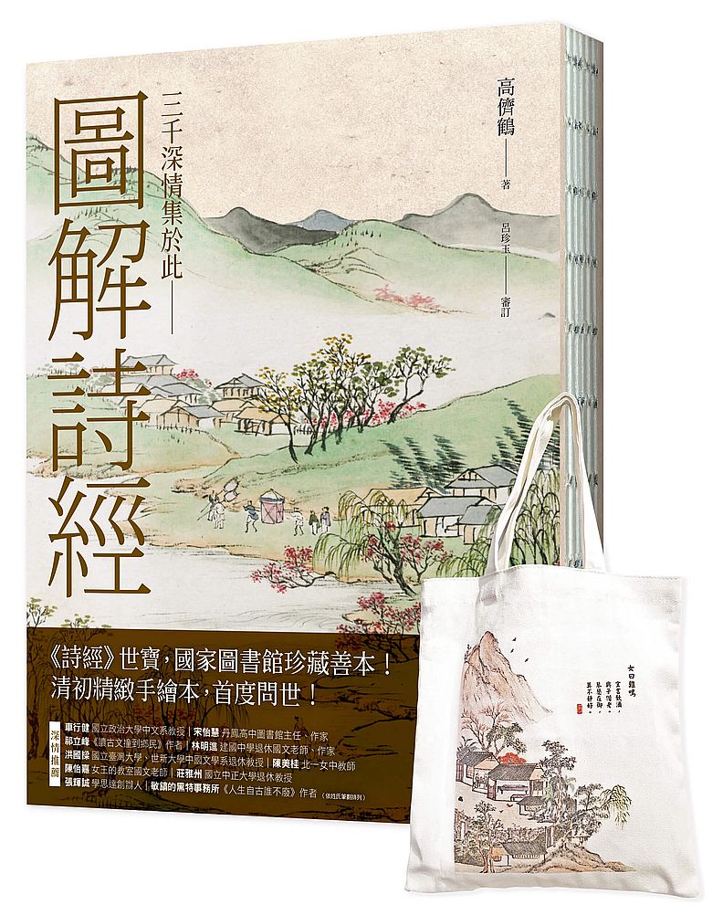 圖解詩經〔書+日日詩心閱讀提袋〕典藏套組(國家圖書館珍藏,清代最美圖繪本《詩經圖譜慧解》新編版,重量級經典首度問世!)