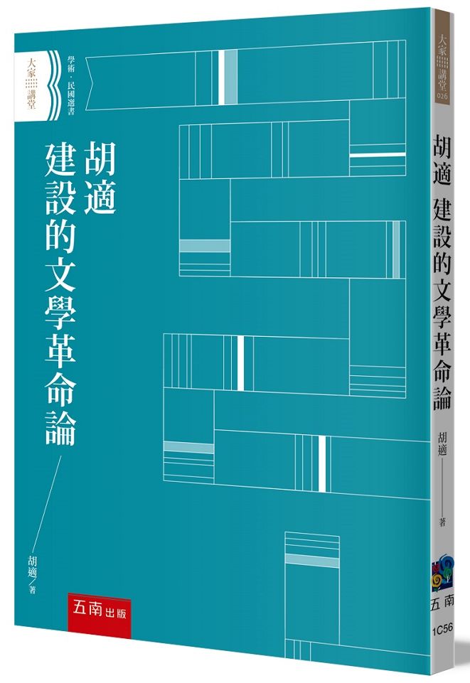 胡適建設的文學革命論