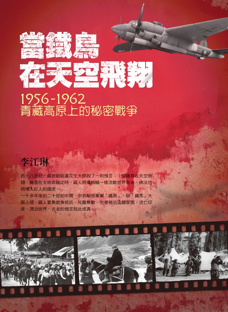 當鐵鳥在天空飛翔:1956-1962青藏高原上的秘密戰爭(三版)