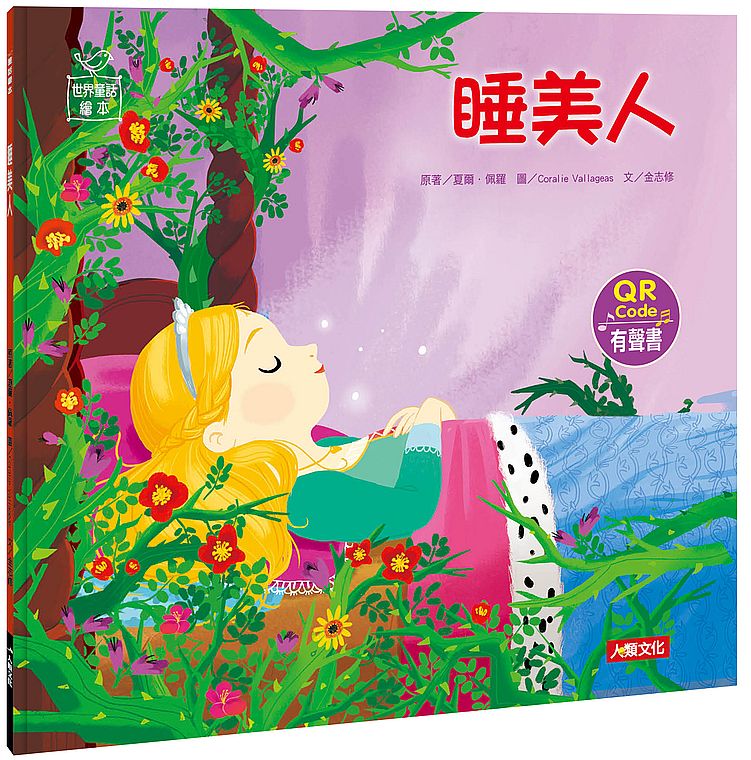 世界童話繪本:睡美人(QR Code有聲書)