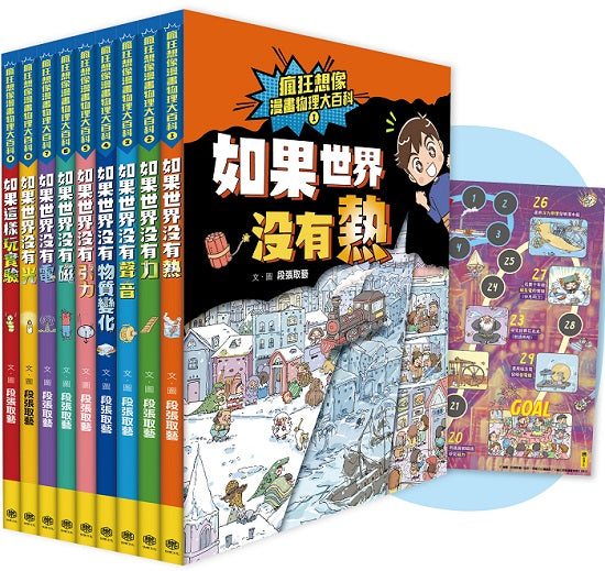 瘋狂想像漫畫物理大百科-全系列(共9冊)【附獨家特製桌遊海報】
