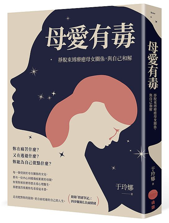 母愛有毒:掙脫束縛療癒母女關係,與自己和解【附錄「情緒筆記」:四步驟消化負面情緒】