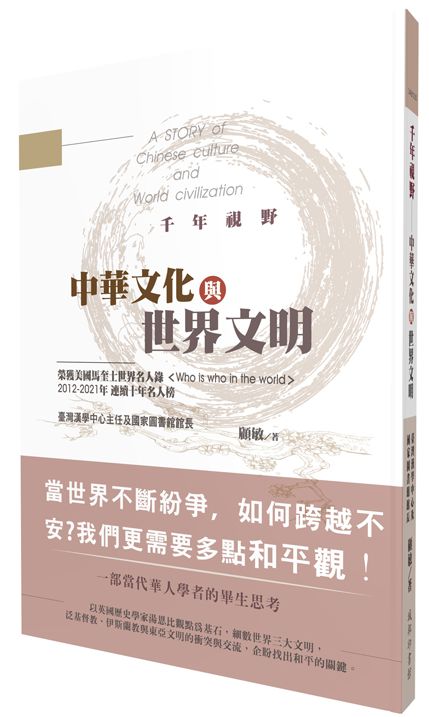 千年視野:中華文化與世界文明