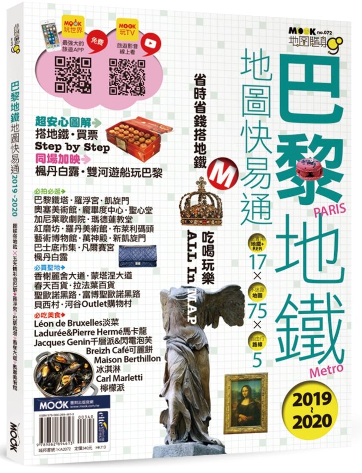 地圖隨身GO-巴黎地鐵地圖快易通2019-2020