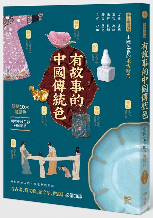 有故事的中國傳統色:10大關鍵色,從古畫、器物、服飾、妝容、文學……全面圖解中國色彩的永恆時尚