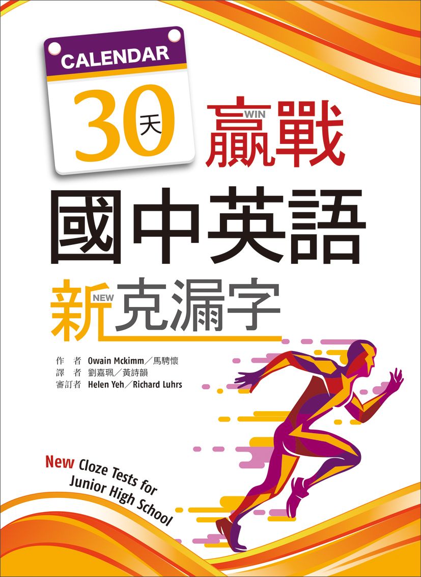 30天贏戰國中英語新克漏字(16K)