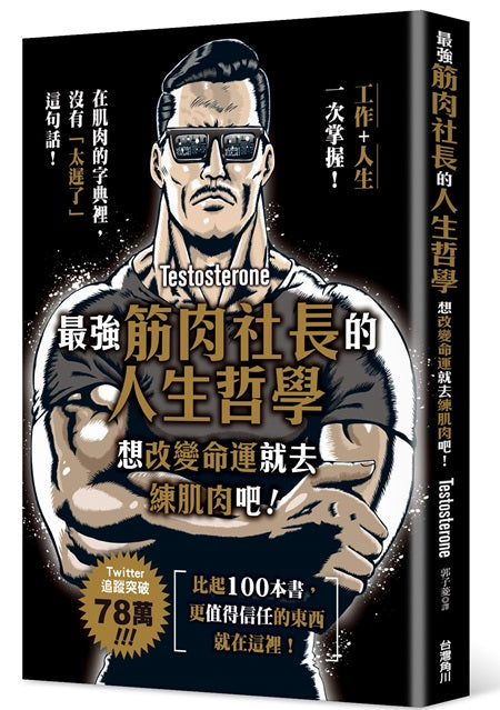 最強筋肉社長的人生哲學:想改變命運就去練肌肉吧!