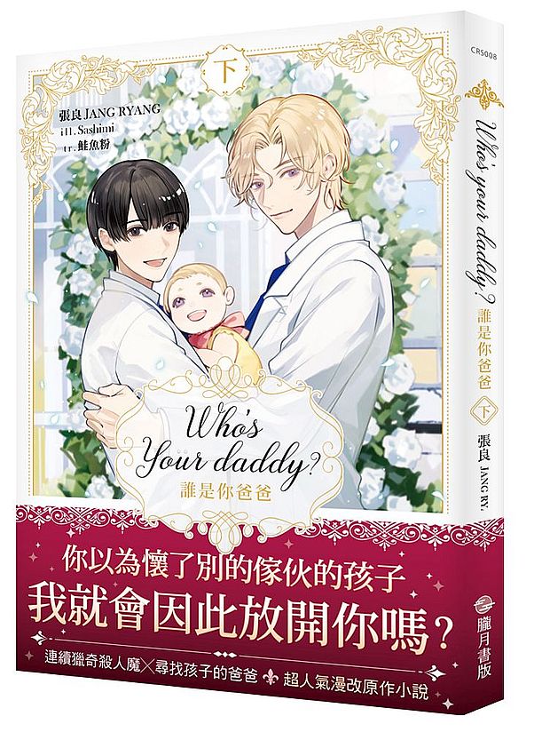 Who’s your daddy?誰是你爸爸?(下)