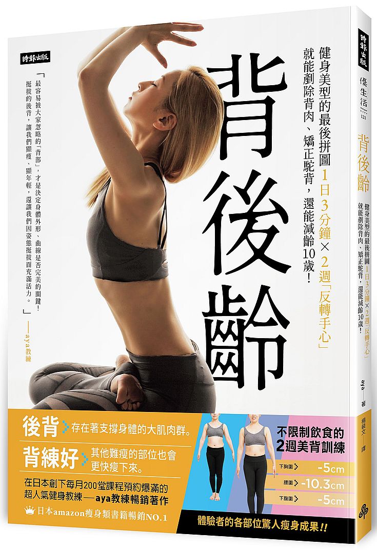 背後齡:健身美型的最後拼圖,1日3分鐘X 2週「反轉手心」就剷除背肉、矯正駝背,還能減齡10歲