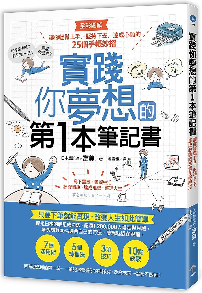 實踐你夢想的第1本筆記書:讓你輕鬆上手、堅持下去、達成心願的25個手帳妙招