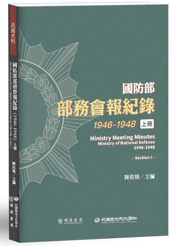 國防部部務會報紀錄(1946-1948)上冊
