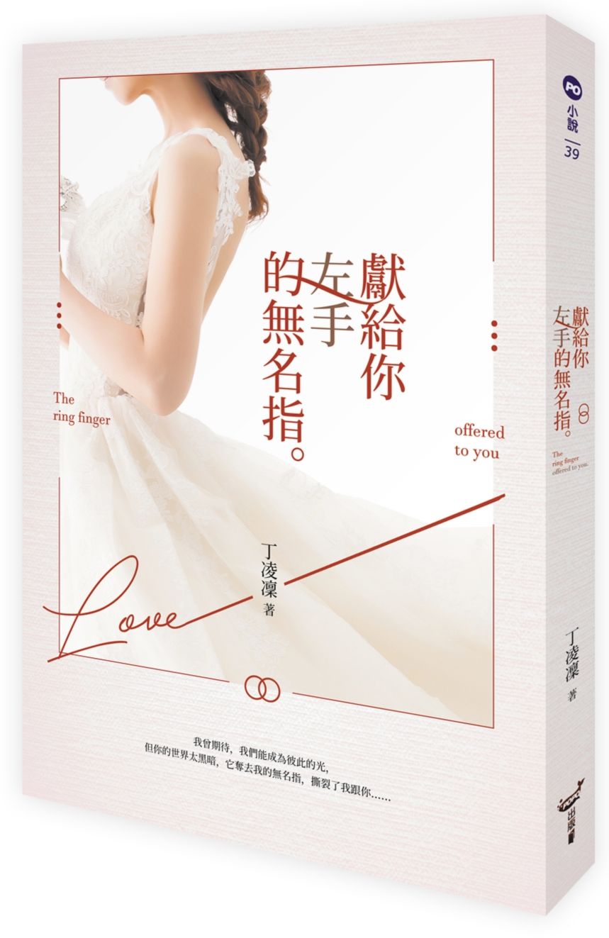 獻給你左手的無名指