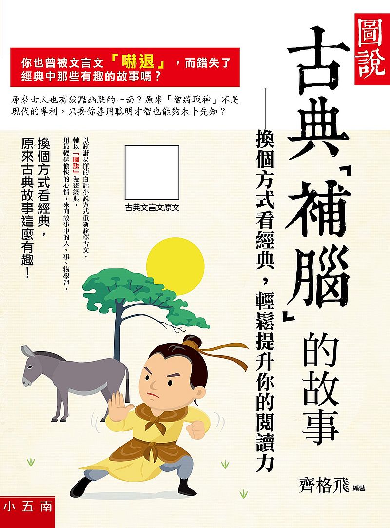 圖說,補「腦」的故事:換個方式看經典,輕鬆提升你的閱讀力
