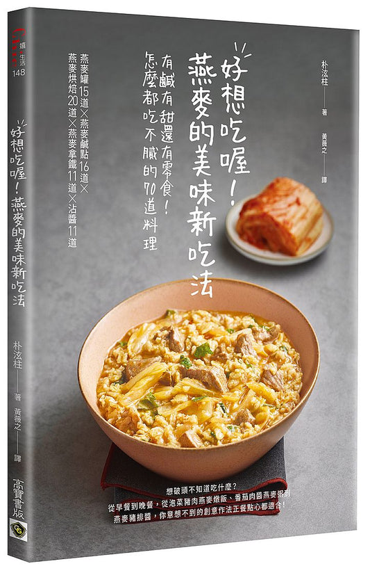 好想吃喔!燕麥美味新吃法:有鹹有甜還有零食!怎麼都吃不膩的70道料理