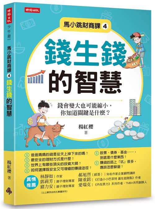馬小跳財商課4:錢生錢的智慧