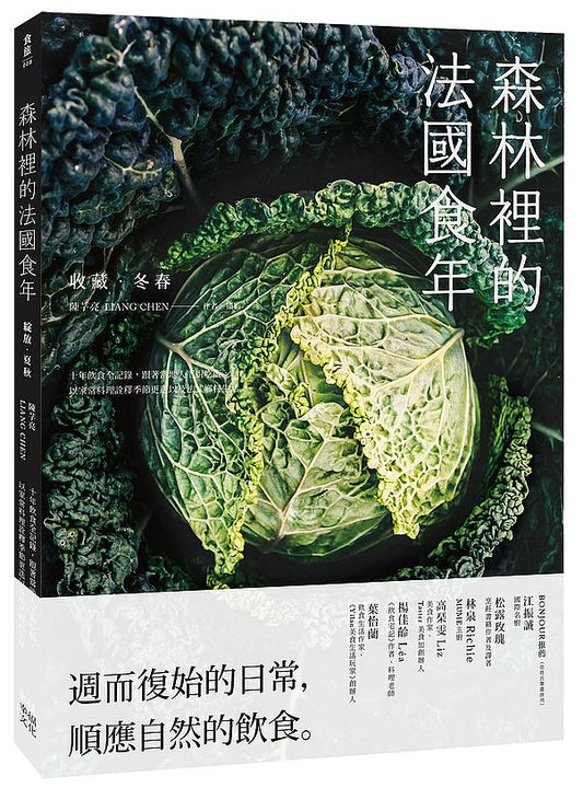 森林裡的法國食年(收藏冬春):十年飲食全記錄,跟著當地人下廚吃飯,以家常料理詮釋季節更迭以及法式鄉村生活