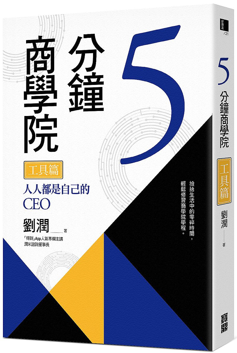5分鐘商學院工具篇-人人都是自己的CEO