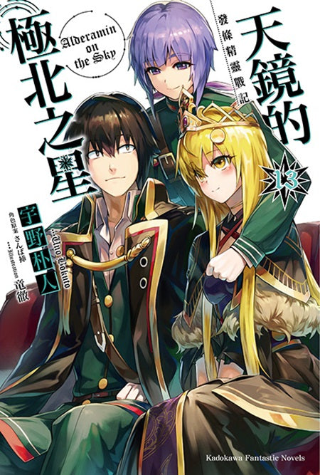 發條精靈戰記 天鏡的極北之星(13)