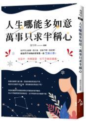 人生哪能多如意,萬事只求半稱心