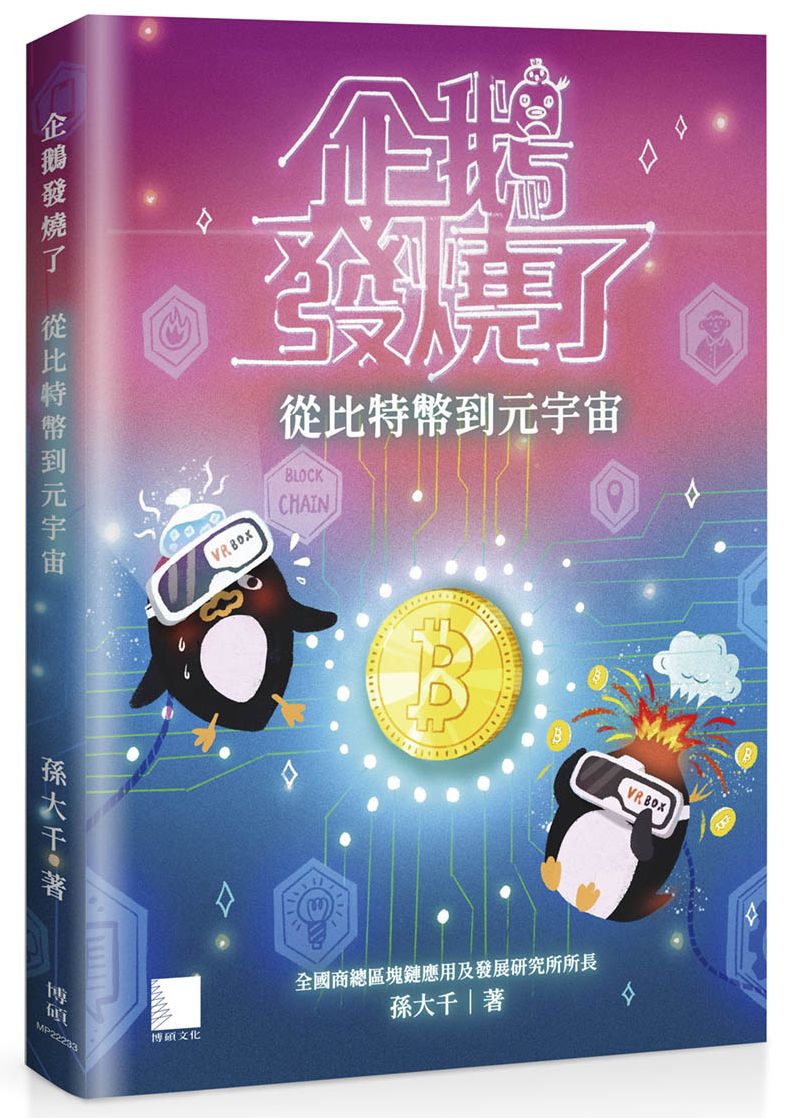 企鵝發燒了:從比特幣到元宇宙