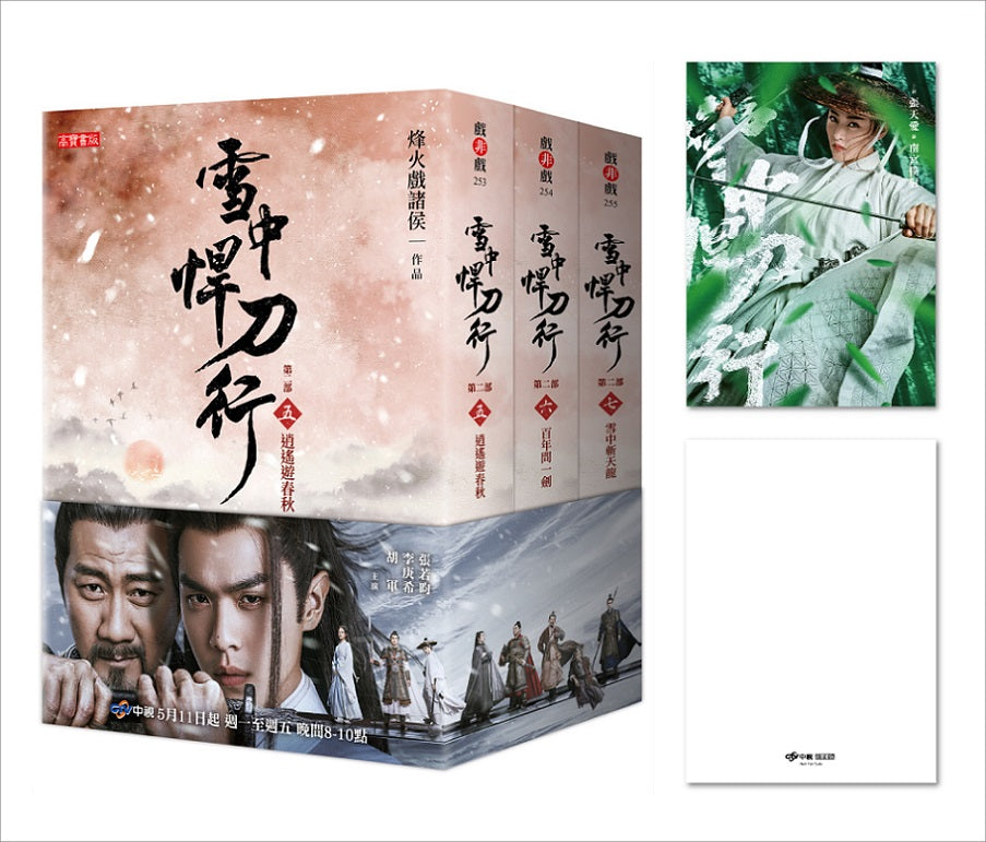 雪中悍刀行【第二部】【5 ~7 套書】影劇版+明信片