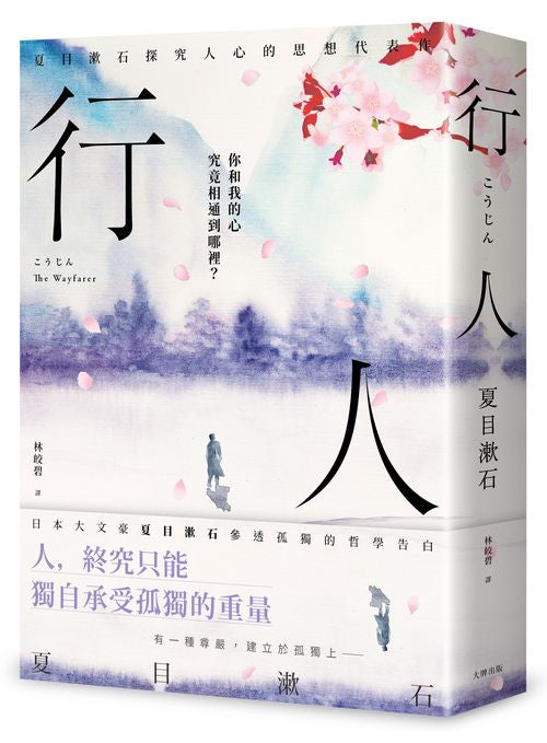 行人:你和我的心究竟相通到哪裡?夏目漱石探究人心的思想代表作【典藏紀念版】