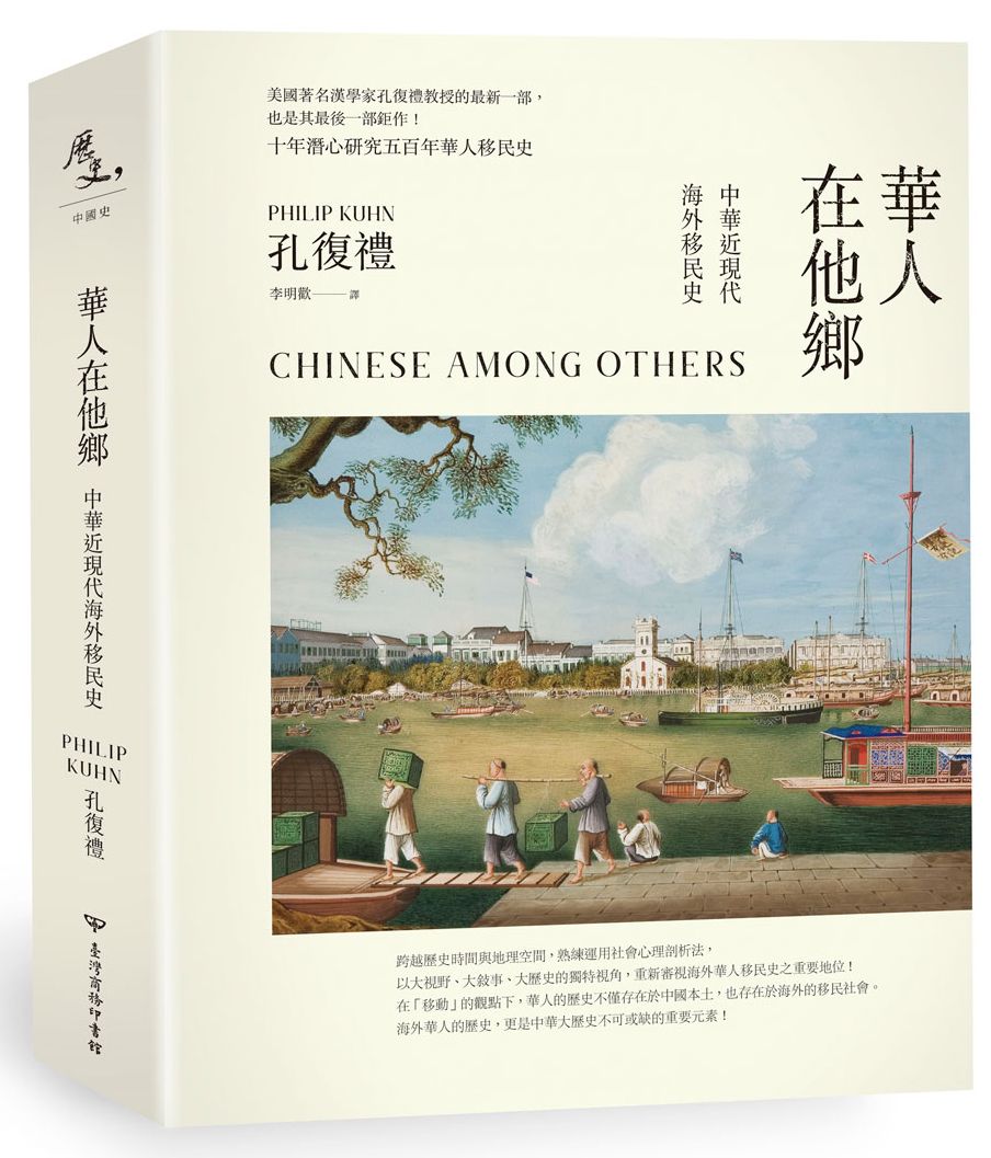 華人在他鄉:中華近現代海外移民史