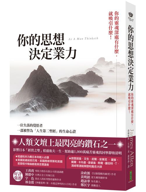 你的思想決定業力:你的靈魂深處有什麼,就吸引什麼!
