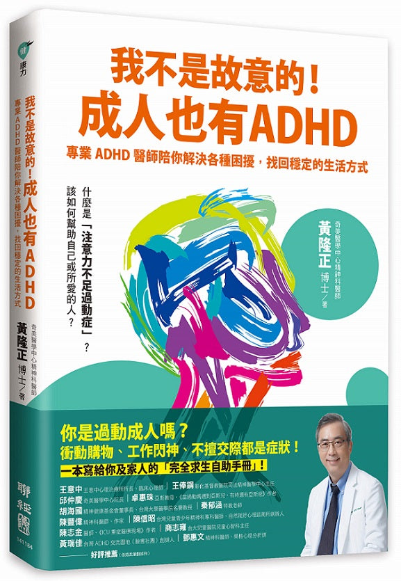 我不是故意的!成人也有ADHD:專業ADHD醫師陪你解決各種困擾,找回穩定的生活方式(附成人ADHD症狀檢測表)