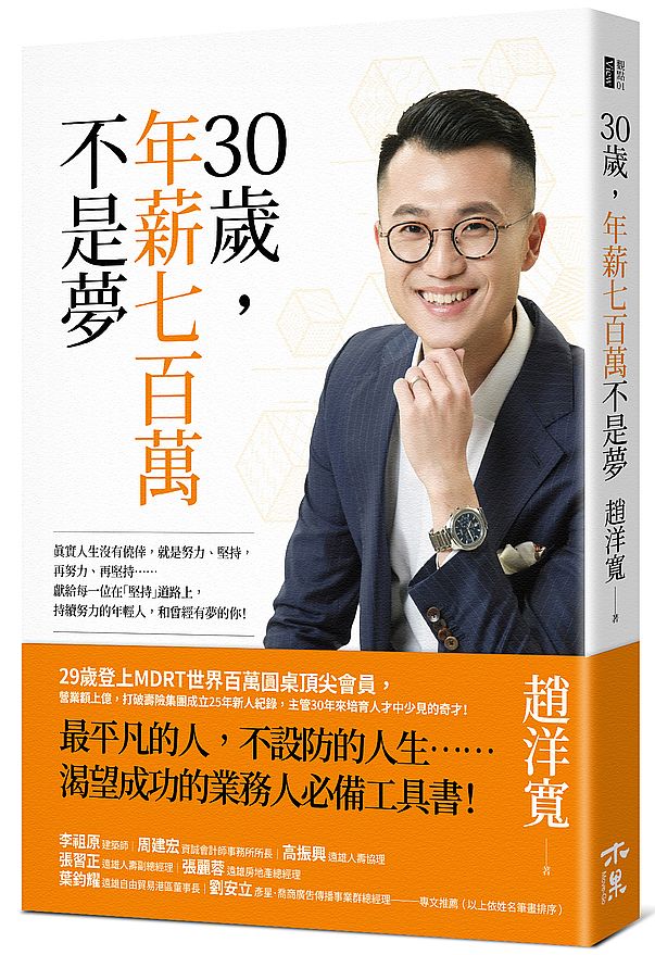 30歲,年薪七百萬不是夢