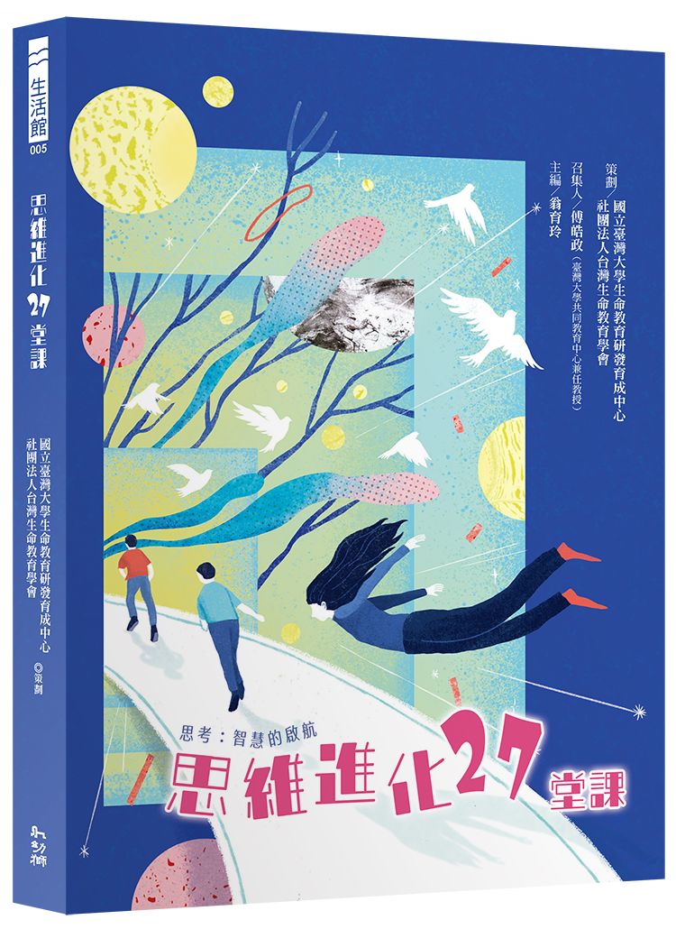 思維進化27堂課–思考:智慧的啟航
