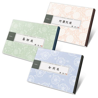 【入門經典】書法鈔經組:金剛經、藥師經、阿彌陀經