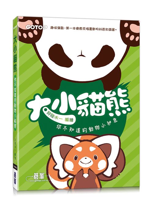 大小貓熊:你不知道的動物小祕密(日本SMA大賽特別獎動物圖文小劇場)