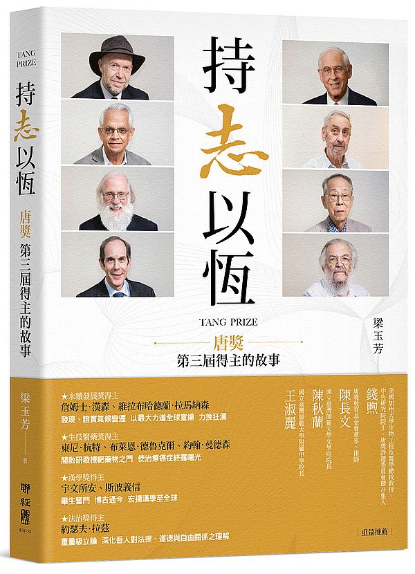 持志以恆:唐獎第三屆得主的故事