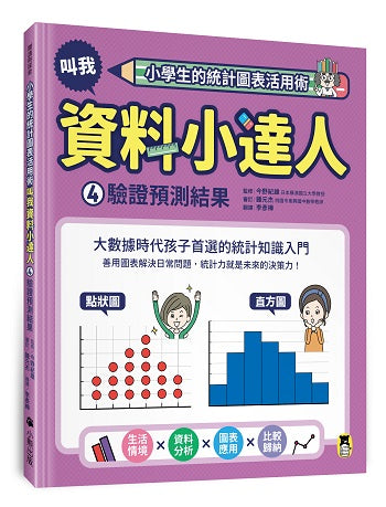 小學生的統計圖表活用術:叫我資料小達人4.驗證預測結果