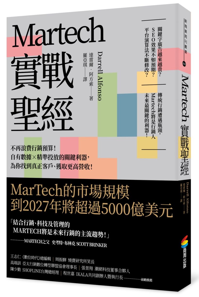 Martech實戰聖經:不再浪費行銷預算!自有數據╳精準投放的關鍵利器,為你找到真正客戶、獲取更高營收!