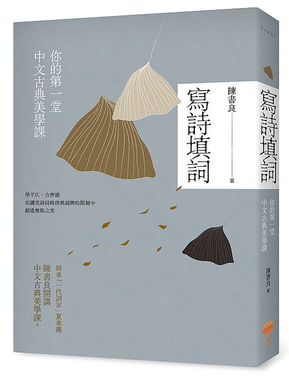 寫詩填詞(二版):你的第一堂中文古典美學課