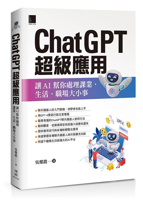 ChatGPT超級應用:讓AI幫你處理課業、生活、職場大小事