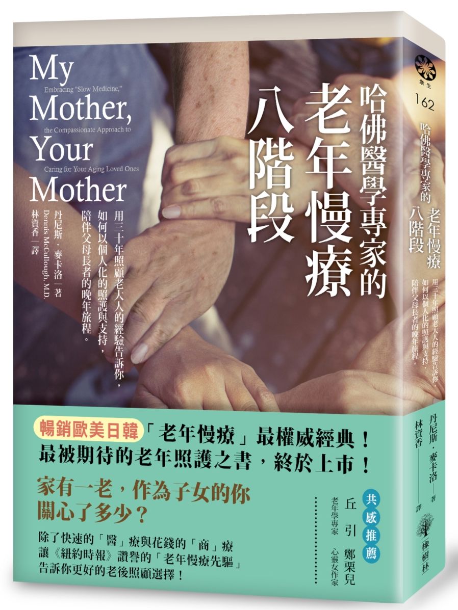 哈佛醫學專家的老年慢療八階段:用三十年照顧老大人的經驗告訴你,如何以個人化的照護與支持,陪伴父母長者的晚年旅程。