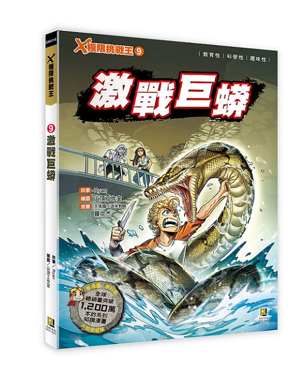 X極限挑戰王:(9) 激戰巨蟒(附學習單)