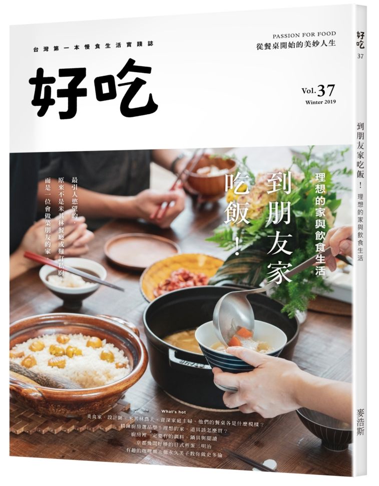 好吃37:到朋友家吃飯!理想的家與飲食生活