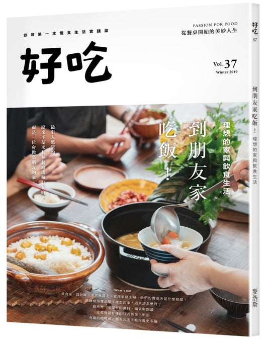 好吃37:到朋友家吃飯!理想的家與飲食生活