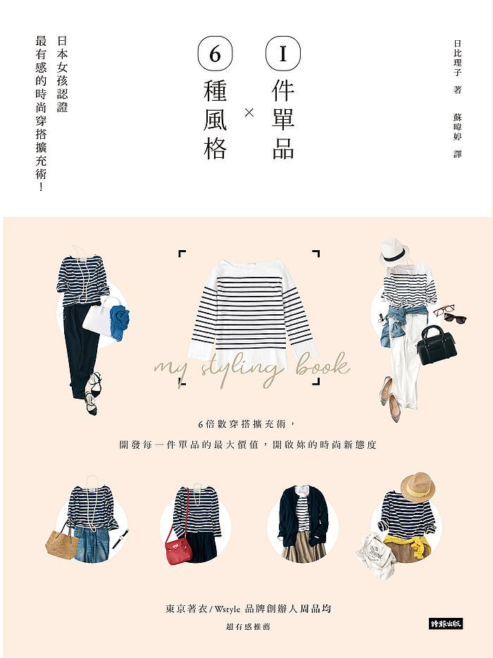 1件單品X6種風格:日本女孩認證最有感的時尚穿搭擴充術!