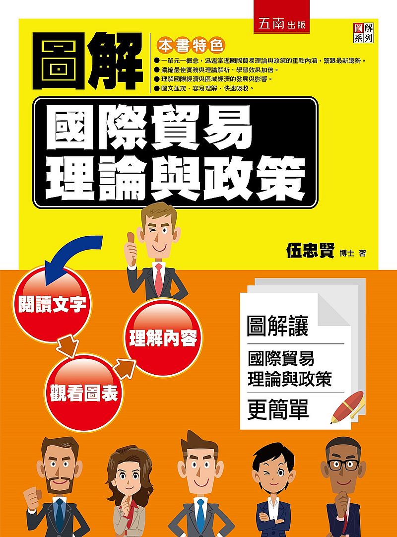 圖解國際貿易理論與政策 :圖解讓國際貿易理論與政策更簡單
