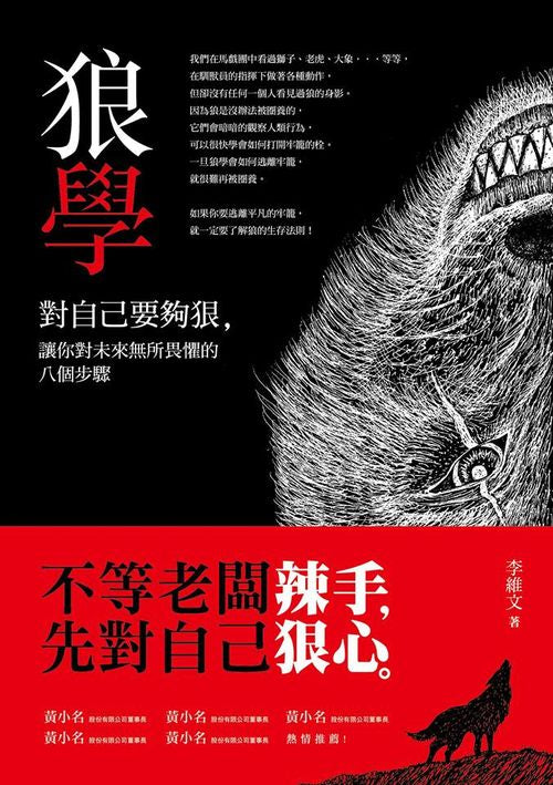 狼學-對自己要夠狠,讓你對未來無所畏懼的八個步驟