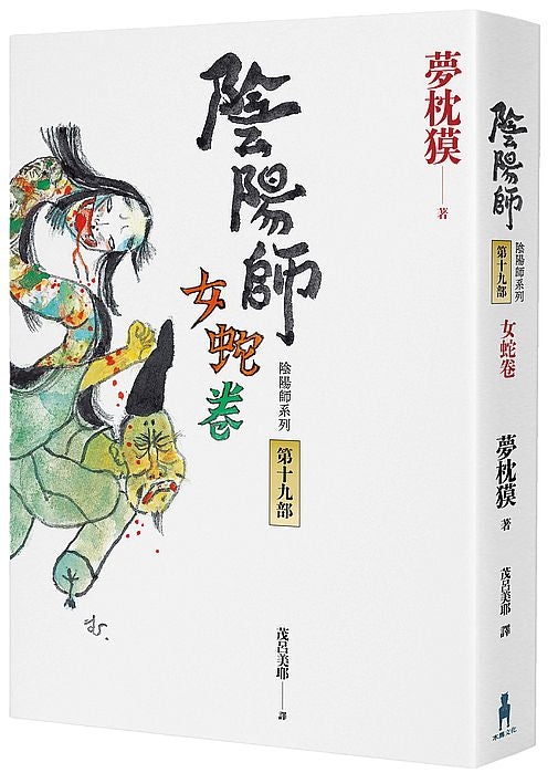 陰陽師19:女蛇卷(2022最受期待的系列小說,最新中文版上市!)