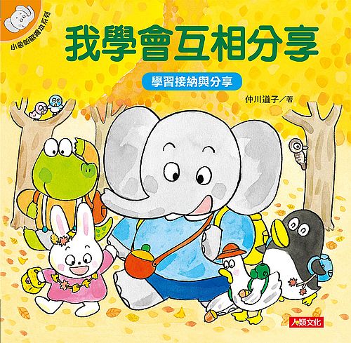 小象帕歐繪本:我學會互相分享(熱銷版)