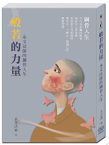 般若的力量:永文法師的鋼骨人生