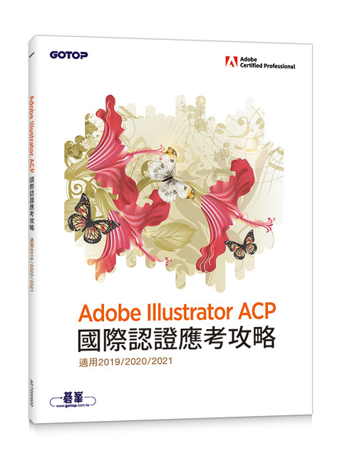 Adobe Illustrator ACP 國際認證應考攻略 (適用2019/2020/2021)