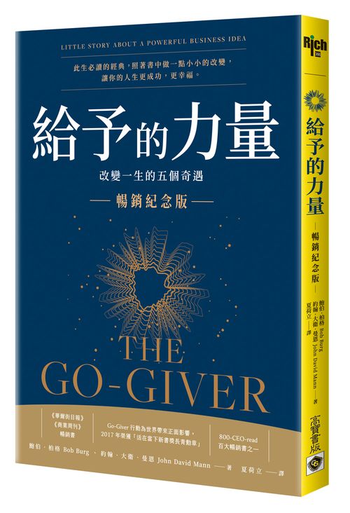 給予的力量(暢銷紀念版): 改變一生的五個奇遇
